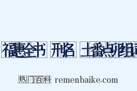 福惠全书·刑名·土番点卯组词是什么意思的图片